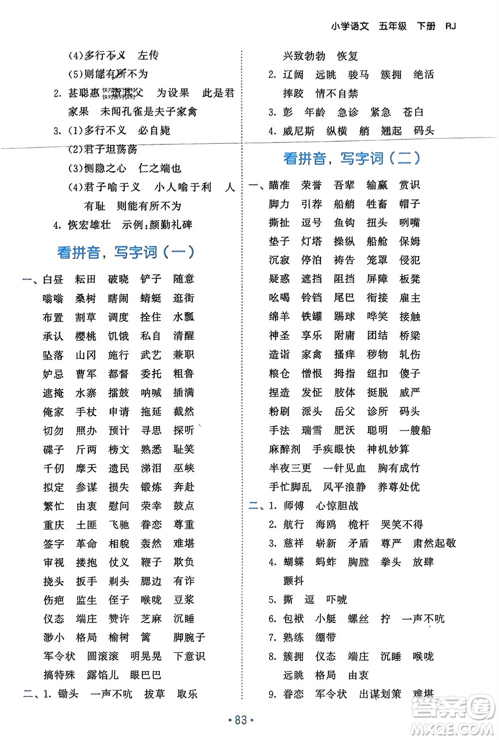 西安出版社2024年春53單元?dú)w類(lèi)復(fù)習(xí)五年級(jí)語(yǔ)文下冊(cè)人教版參考答案