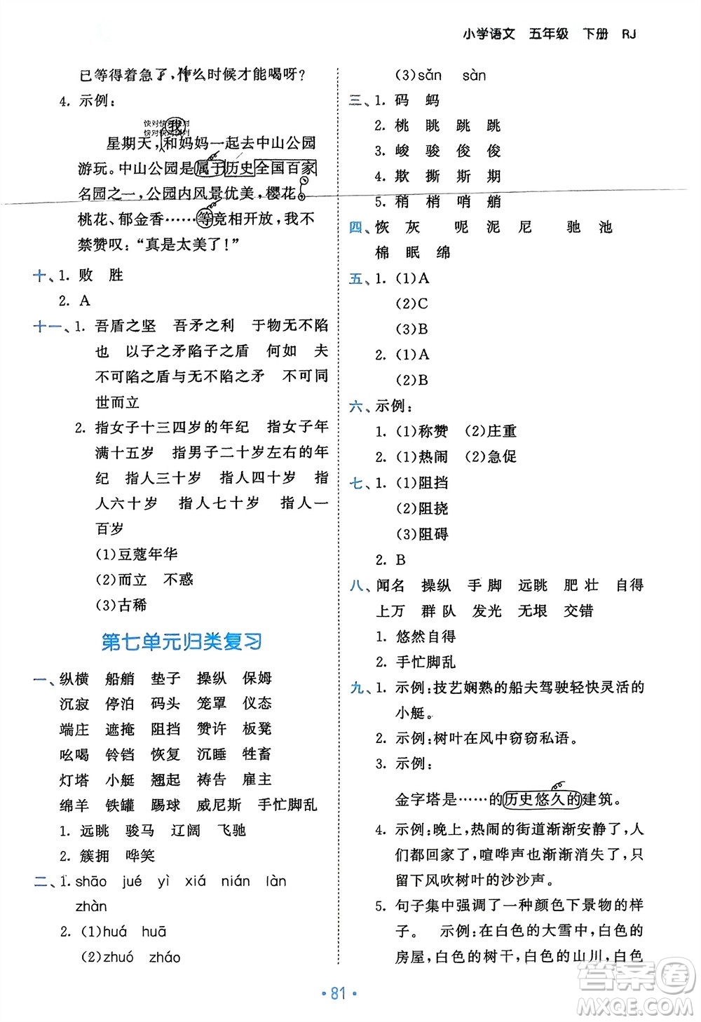 西安出版社2024年春53單元?dú)w類(lèi)復(fù)習(xí)五年級(jí)語(yǔ)文下冊(cè)人教版參考答案