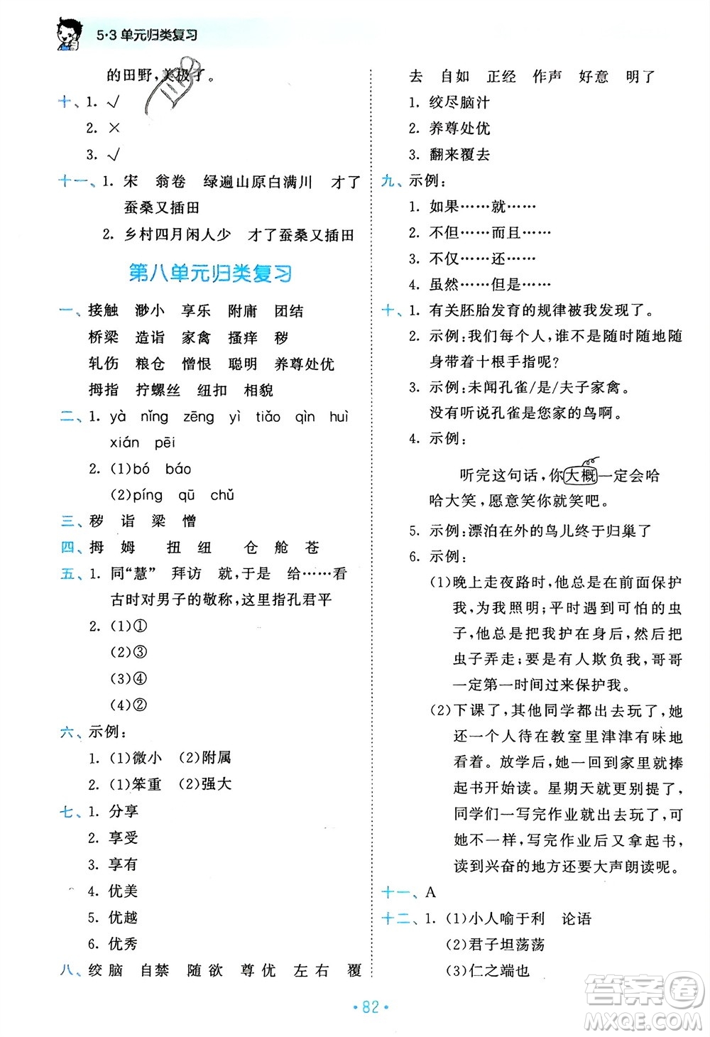 西安出版社2024年春53單元?dú)w類(lèi)復(fù)習(xí)五年級(jí)語(yǔ)文下冊(cè)人教版參考答案