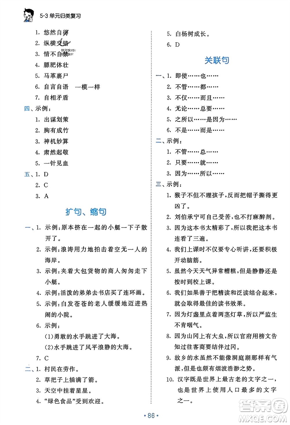 西安出版社2024年春53單元?dú)w類(lèi)復(fù)習(xí)五年級(jí)語(yǔ)文下冊(cè)人教版參考答案