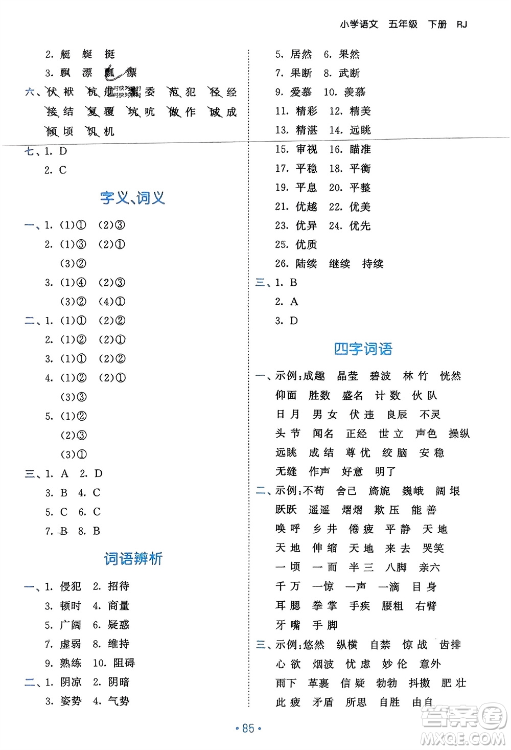 西安出版社2024年春53單元?dú)w類(lèi)復(fù)習(xí)五年級(jí)語(yǔ)文下冊(cè)人教版參考答案