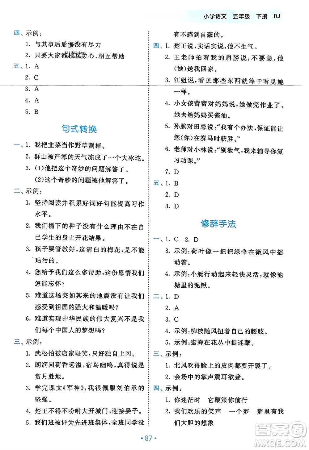 西安出版社2024年春53單元?dú)w類(lèi)復(fù)習(xí)五年級(jí)語(yǔ)文下冊(cè)人教版參考答案