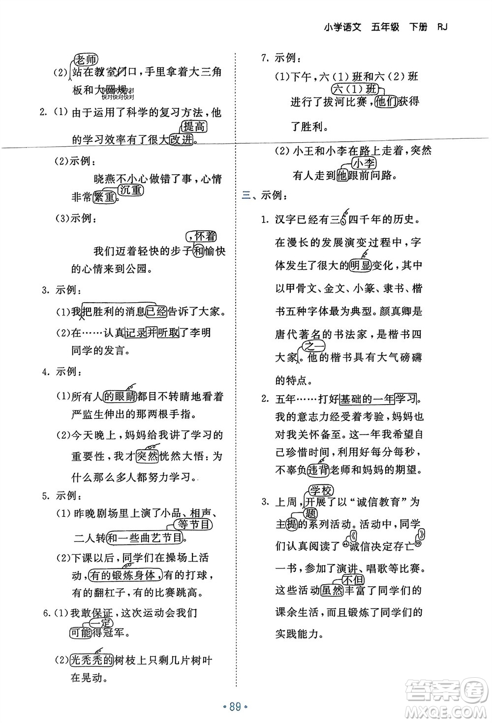 西安出版社2024年春53單元?dú)w類(lèi)復(fù)習(xí)五年級(jí)語(yǔ)文下冊(cè)人教版參考答案