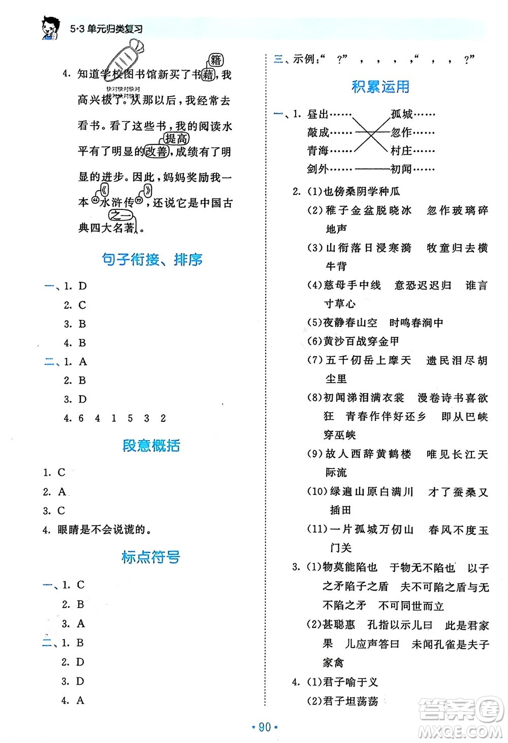 西安出版社2024年春53單元?dú)w類(lèi)復(fù)習(xí)五年級(jí)語(yǔ)文下冊(cè)人教版參考答案