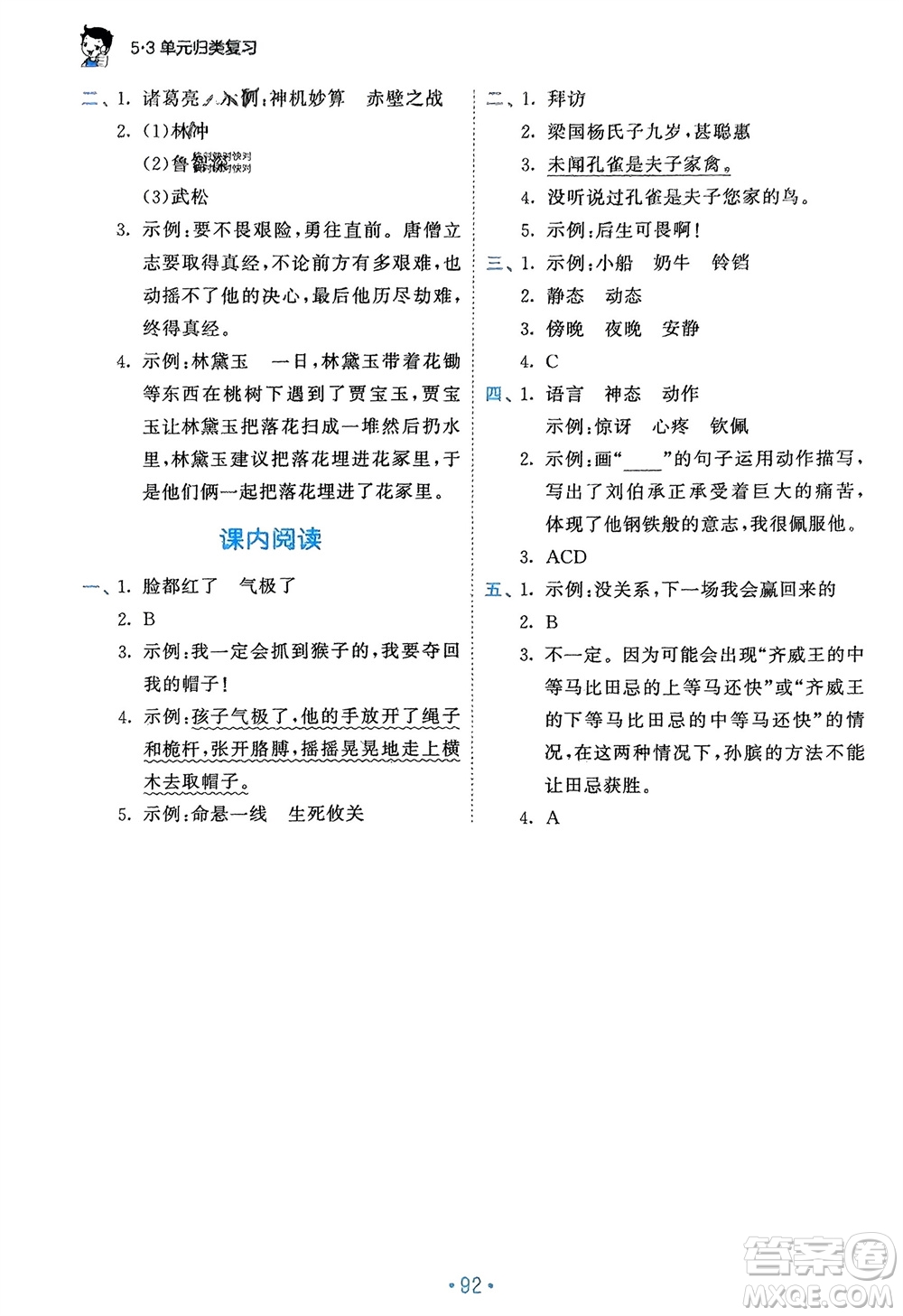 西安出版社2024年春53單元?dú)w類(lèi)復(fù)習(xí)五年級(jí)語(yǔ)文下冊(cè)人教版參考答案