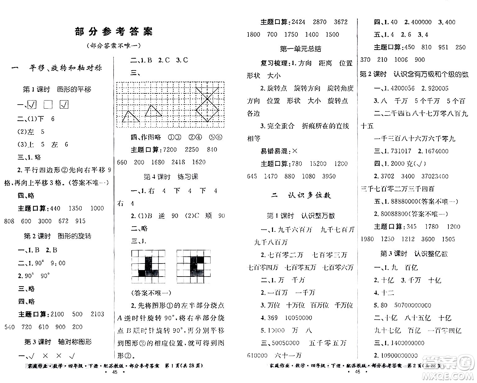貴州人民出版社2024年春家庭作業(yè)四年級數學下冊蘇教版答案