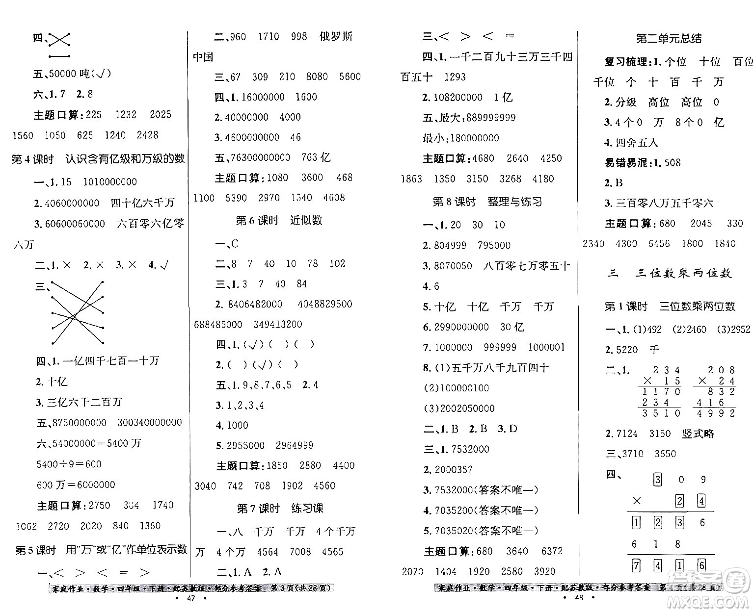 貴州人民出版社2024年春家庭作業(yè)四年級數學下冊蘇教版答案