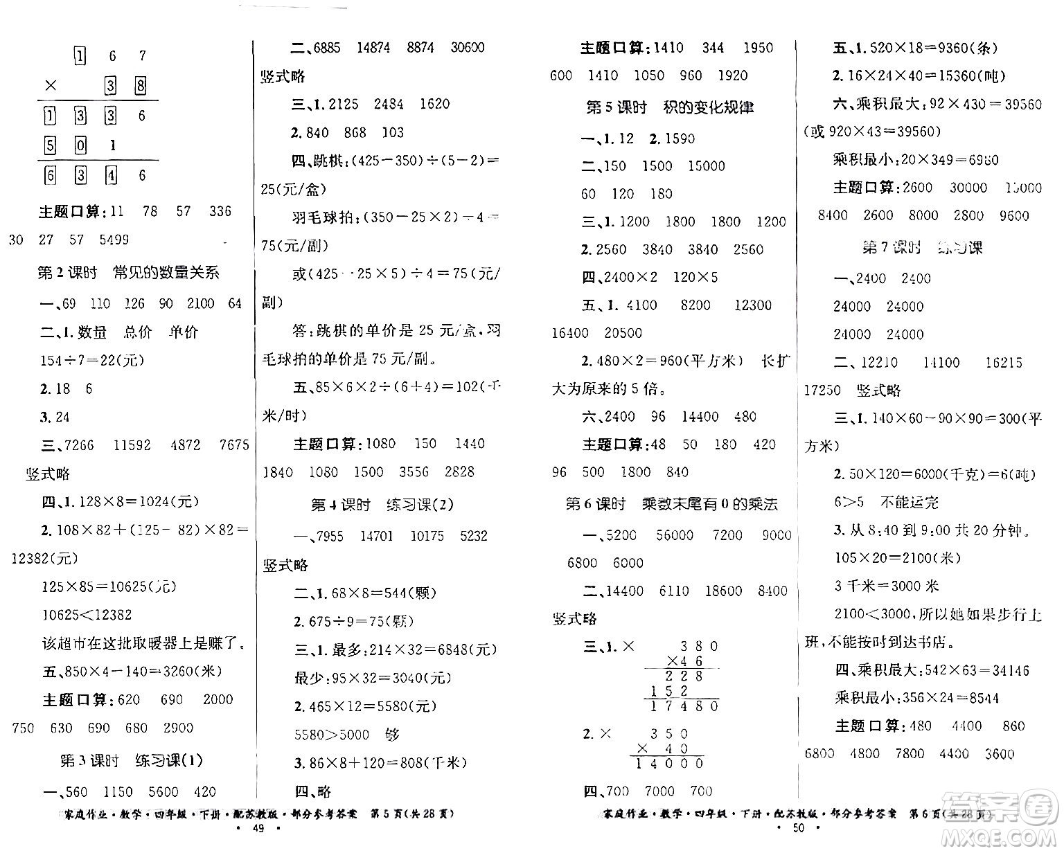 貴州人民出版社2024年春家庭作業(yè)四年級數學下冊蘇教版答案