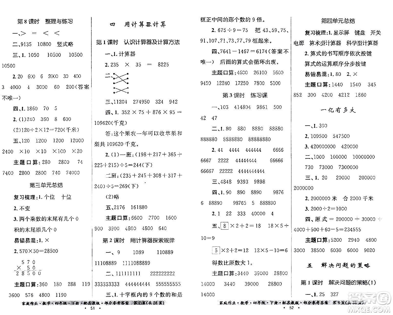 貴州人民出版社2024年春家庭作業(yè)四年級數學下冊蘇教版答案