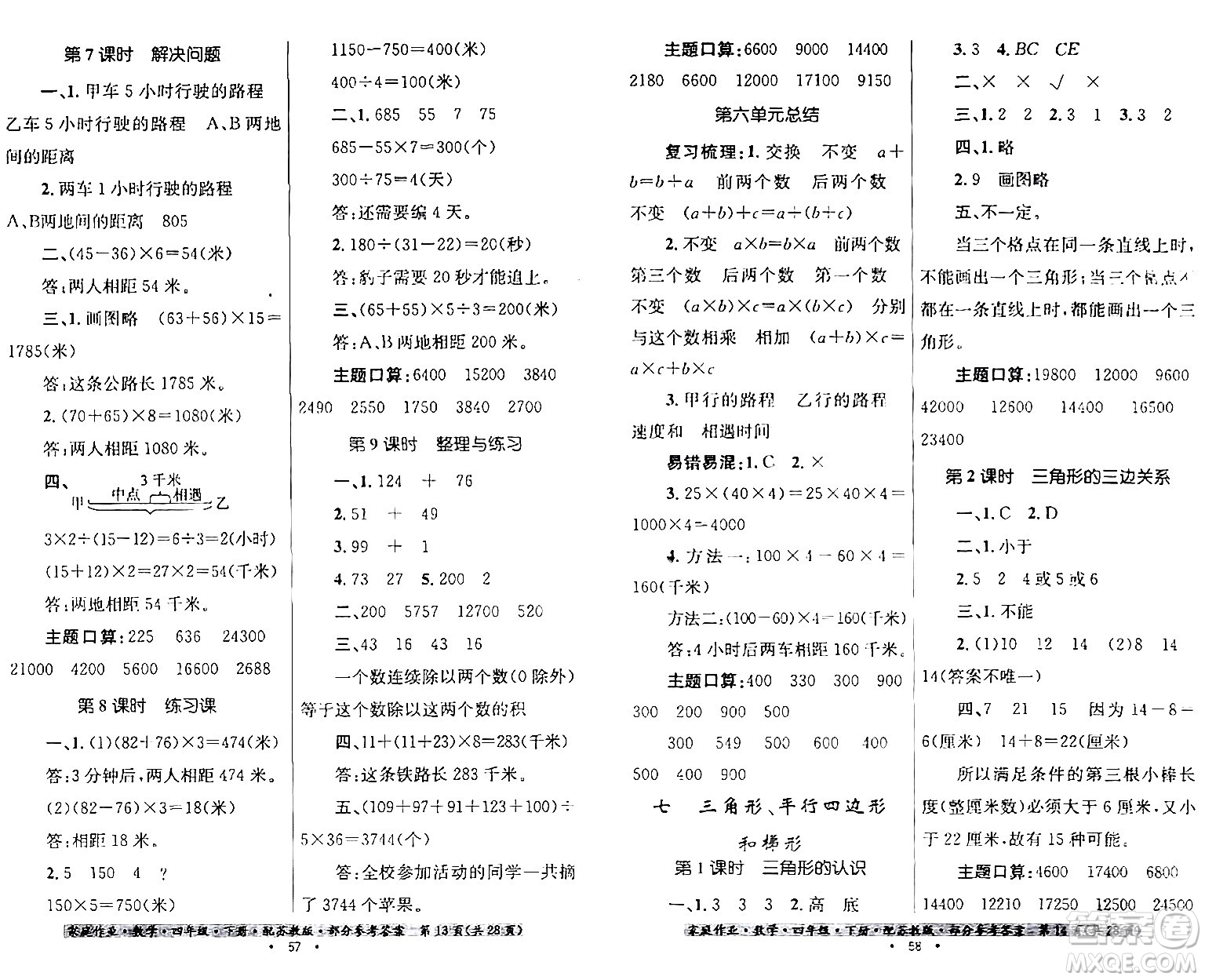 貴州人民出版社2024年春家庭作業(yè)四年級數學下冊蘇教版答案