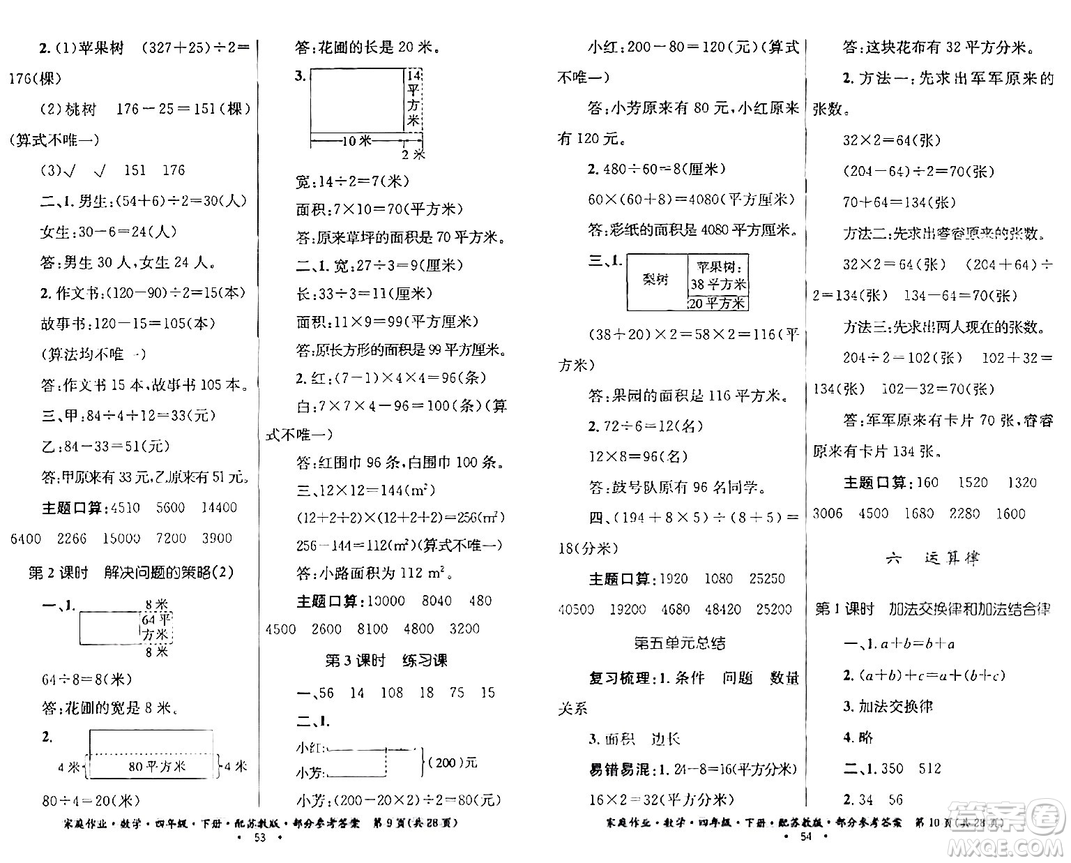 貴州人民出版社2024年春家庭作業(yè)四年級數學下冊蘇教版答案