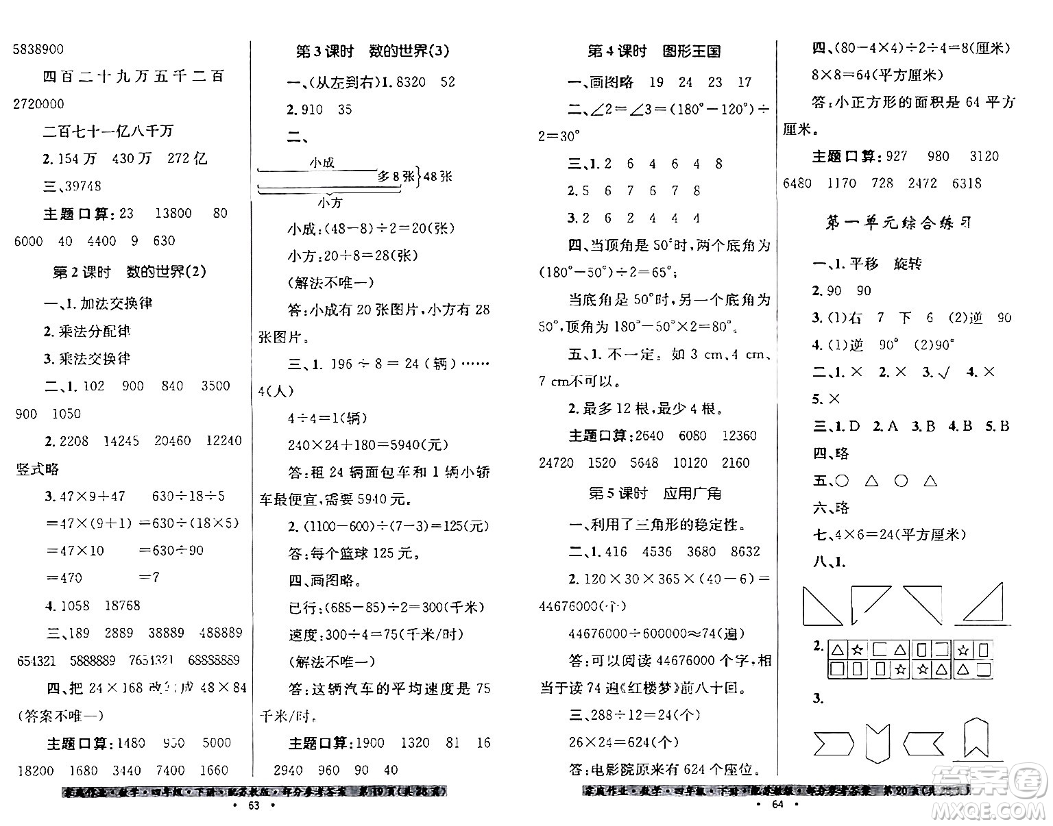 貴州人民出版社2024年春家庭作業(yè)四年級數學下冊蘇教版答案