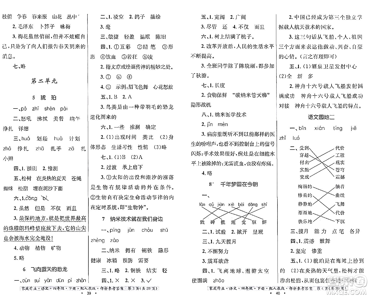 貴州民族出版社2024年春家庭作業(yè)四年級(jí)語文下冊(cè)人教版答案