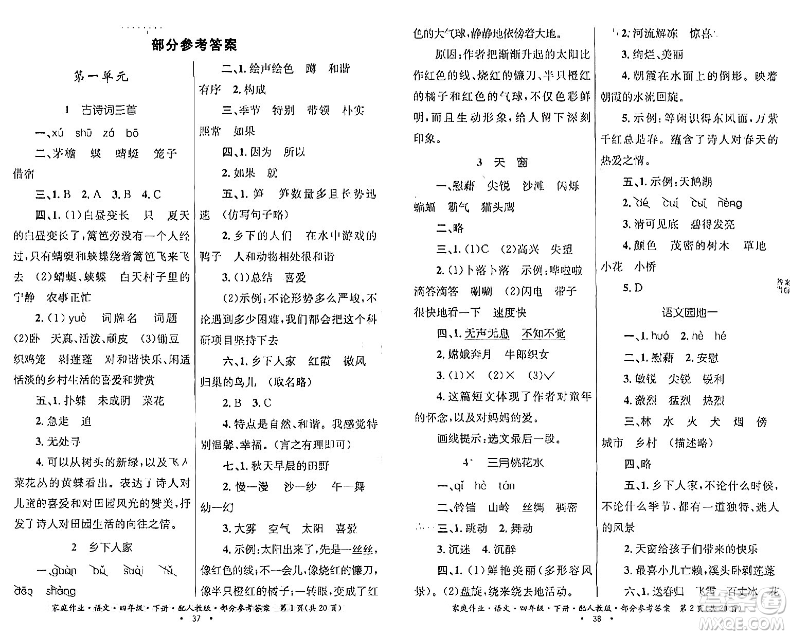 貴州民族出版社2024年春家庭作業(yè)四年級(jí)語文下冊(cè)人教版答案