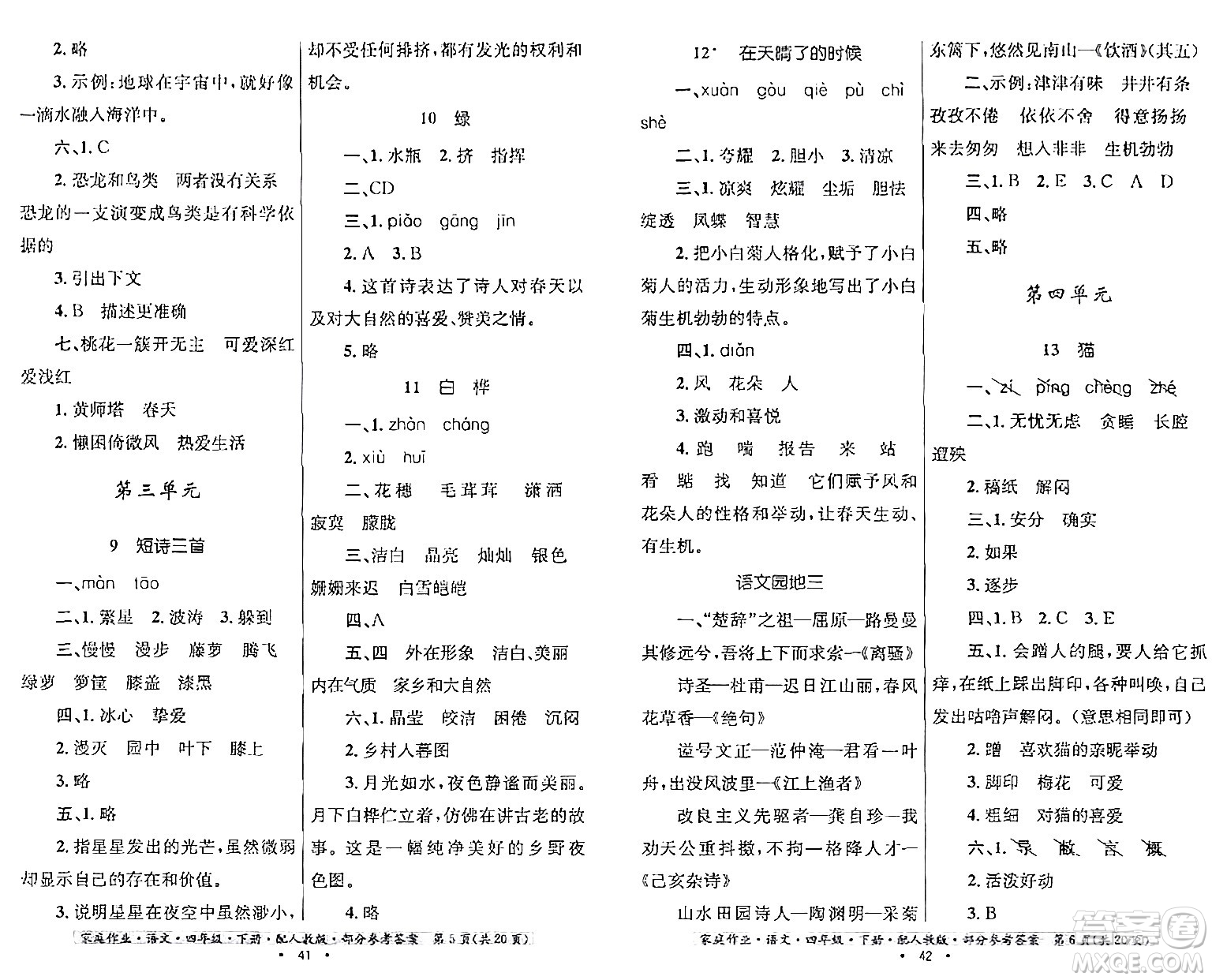 貴州民族出版社2024年春家庭作業(yè)四年級(jí)語文下冊(cè)人教版答案