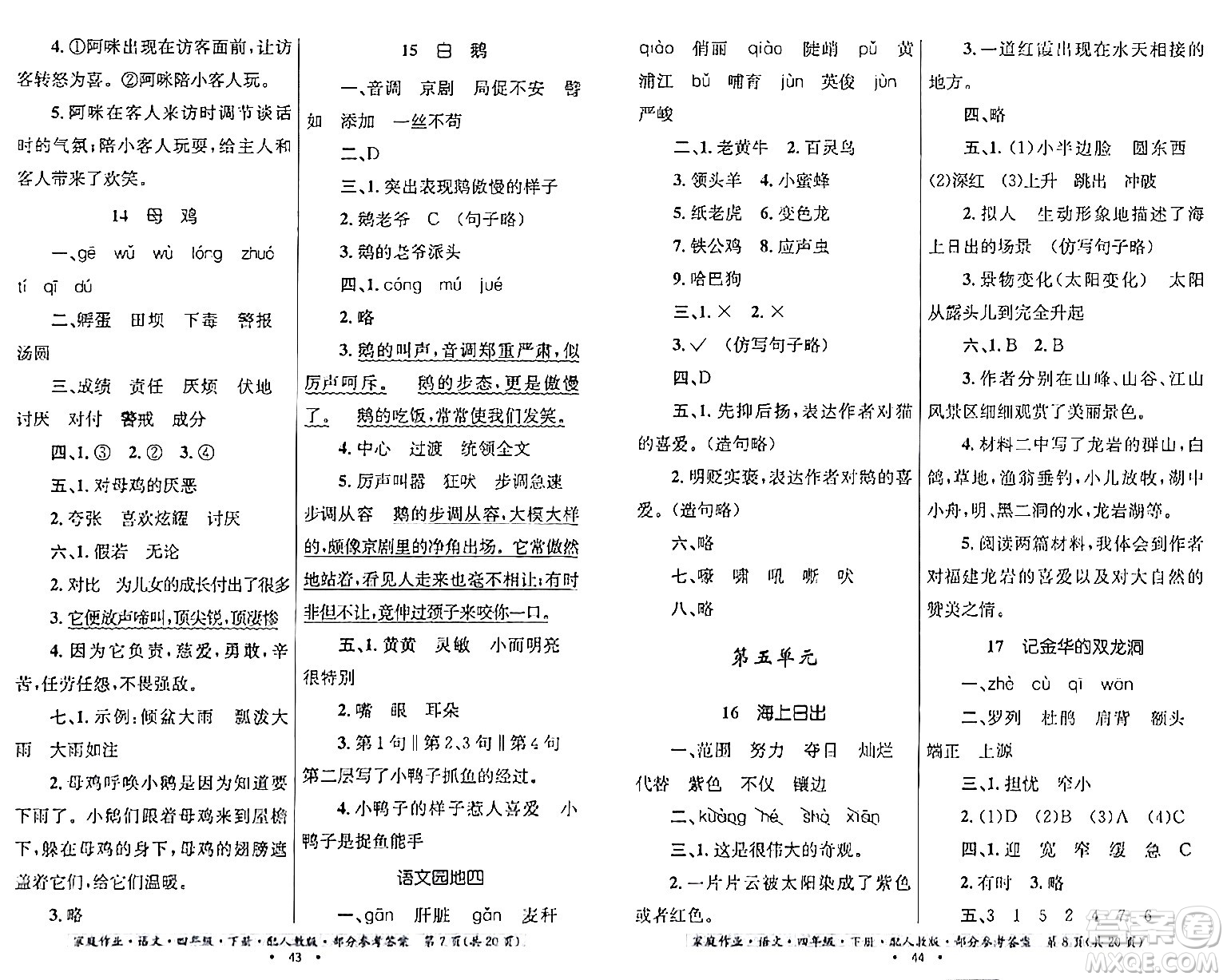 貴州民族出版社2024年春家庭作業(yè)四年級(jí)語文下冊(cè)人教版答案