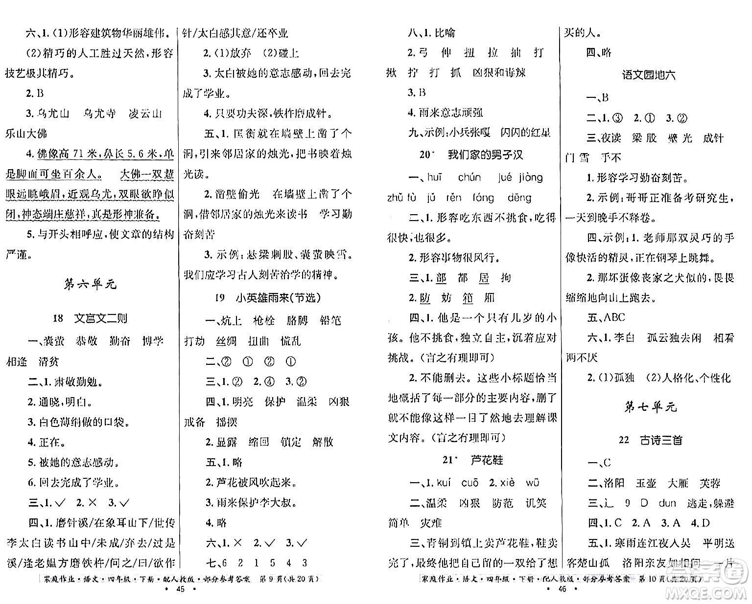 貴州民族出版社2024年春家庭作業(yè)四年級(jí)語文下冊(cè)人教版答案