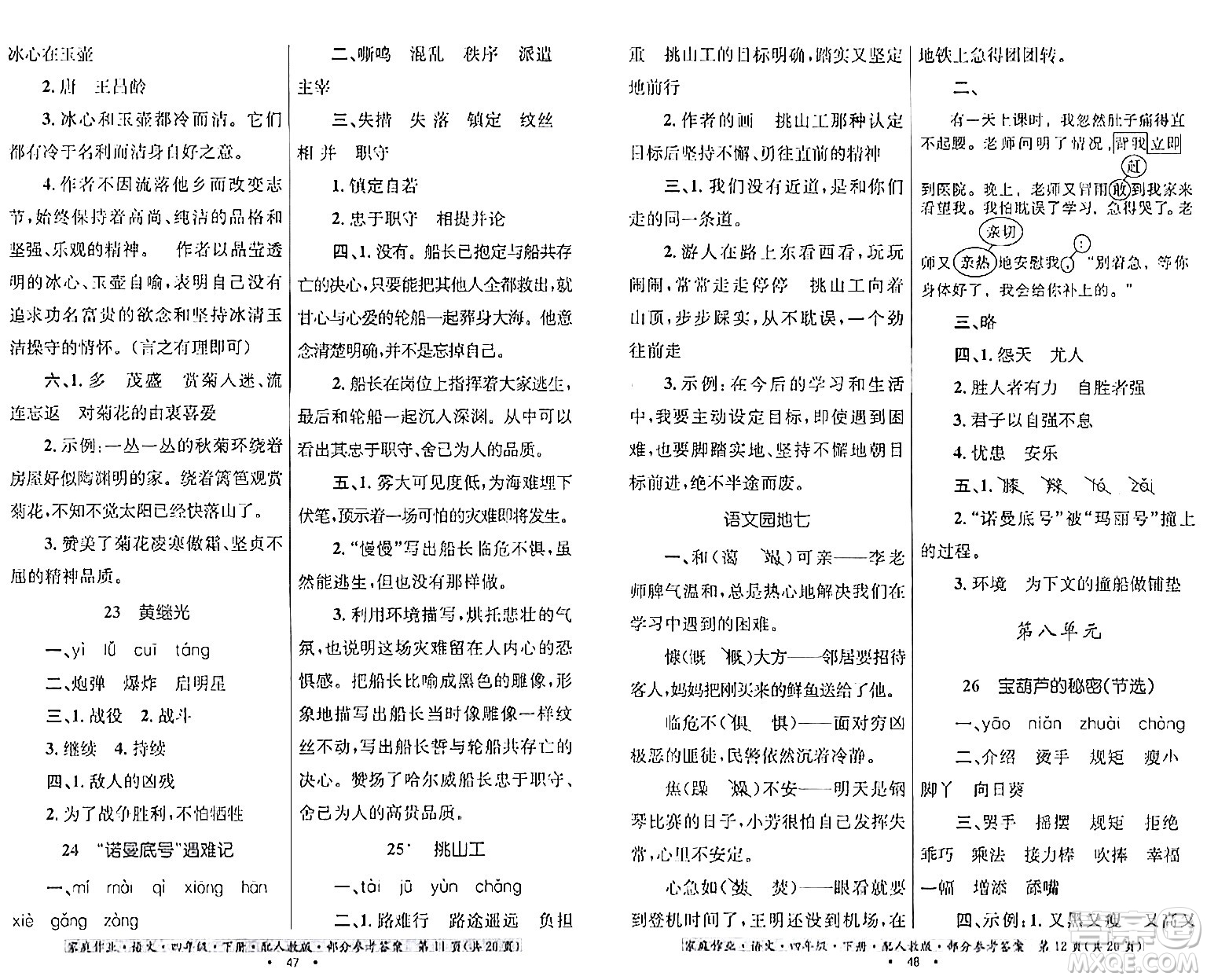 貴州民族出版社2024年春家庭作業(yè)四年級(jí)語文下冊(cè)人教版答案