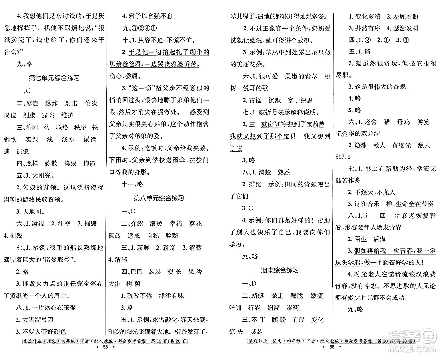 貴州民族出版社2024年春家庭作業(yè)四年級(jí)語文下冊(cè)人教版答案