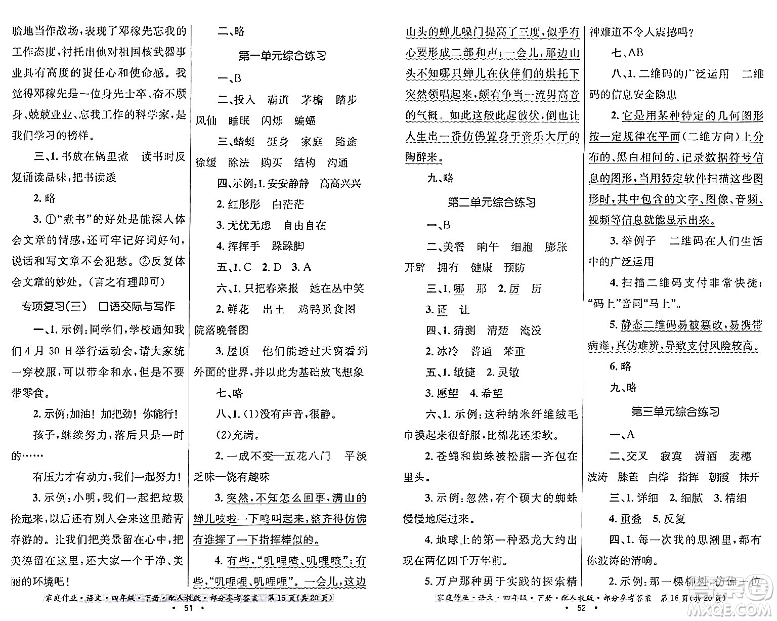 貴州民族出版社2024年春家庭作業(yè)四年級(jí)語文下冊(cè)人教版答案