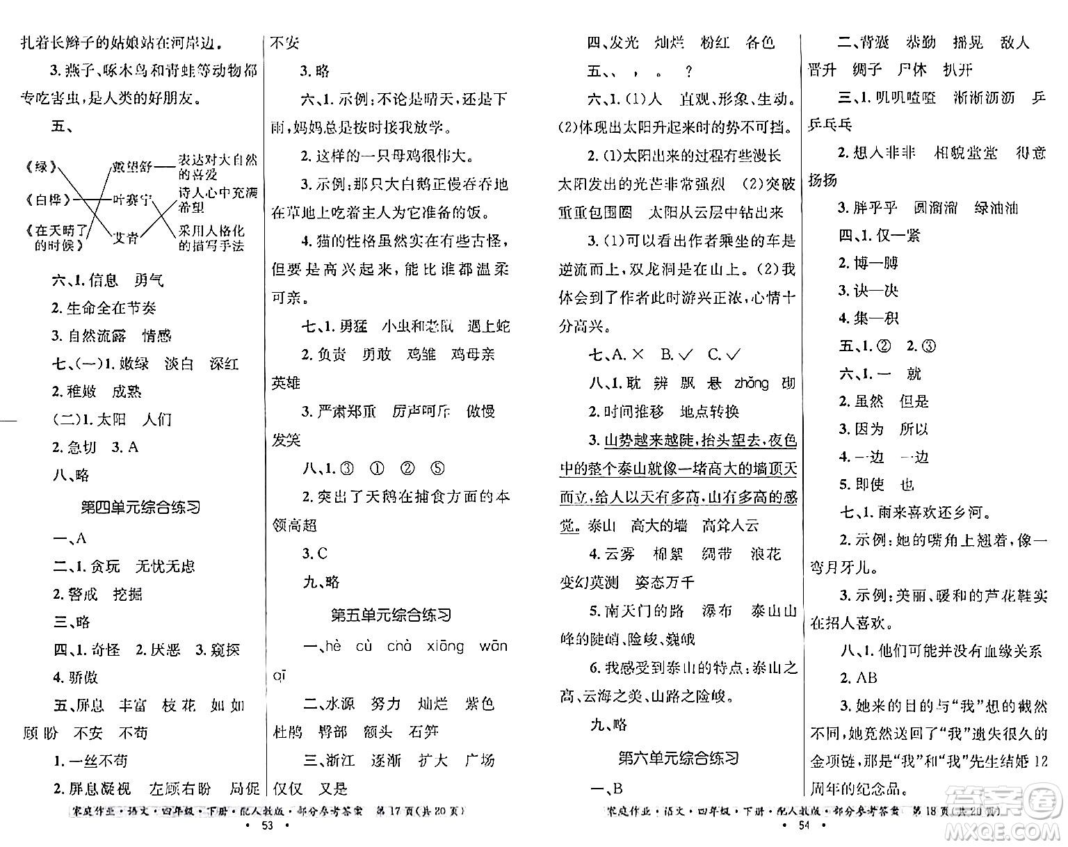 貴州民族出版社2024年春家庭作業(yè)四年級(jí)語文下冊(cè)人教版答案