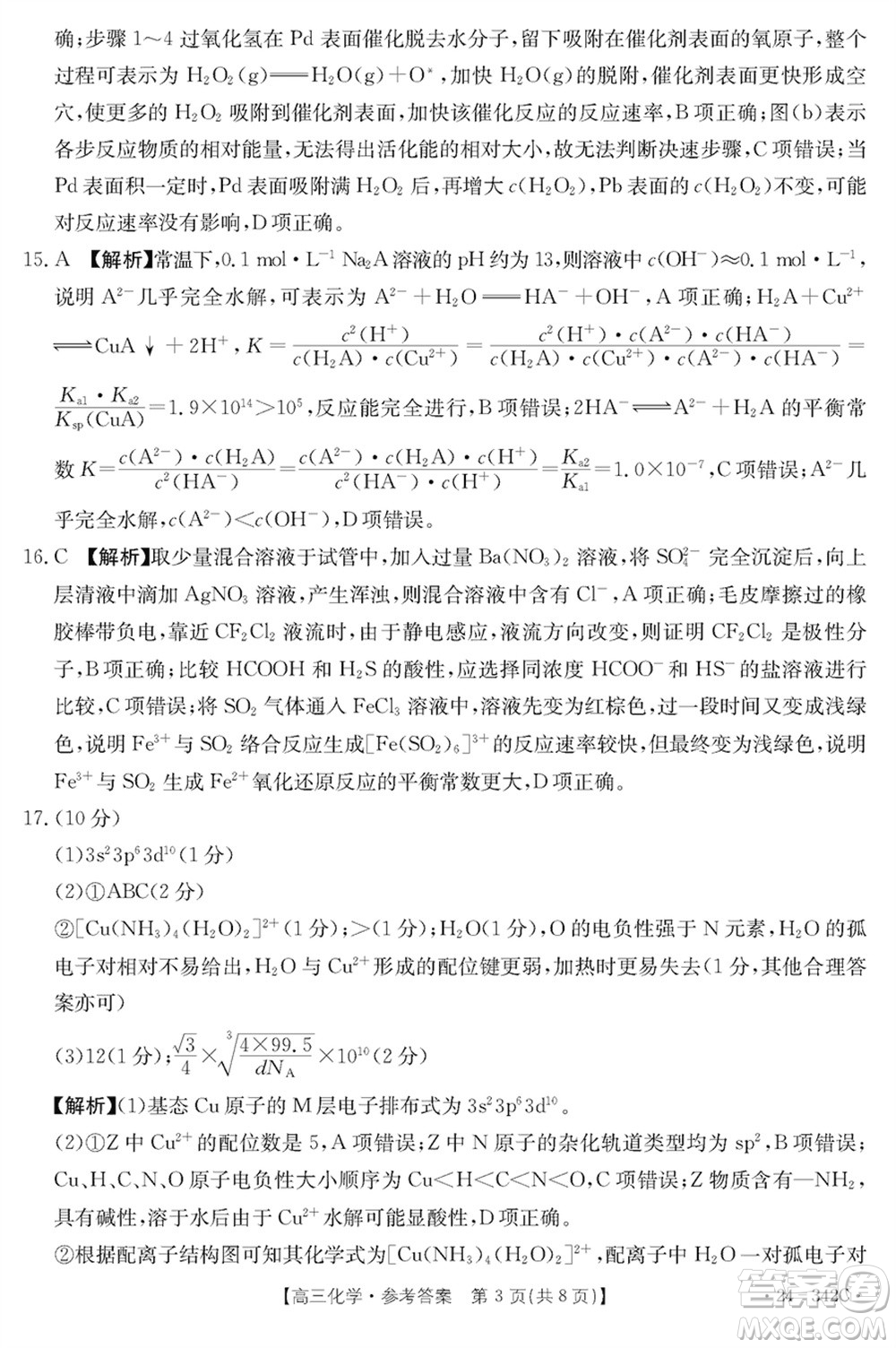 浙江強基聯(lián)盟2024屆高三下學期3月份聯(lián)考化學試題參考答案
