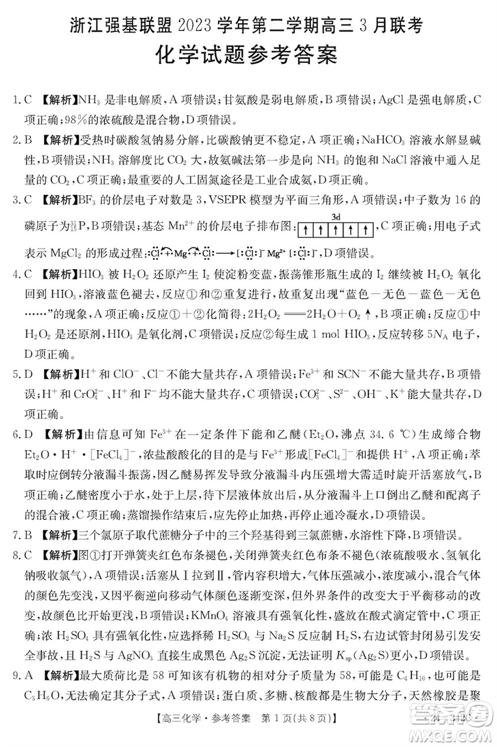 浙江強基聯(lián)盟2024屆高三下學期3月份聯(lián)考化學試題參考答案