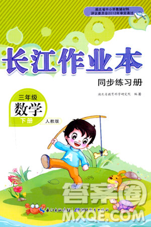 湖北教育出版社2024年春長(zhǎng)江作業(yè)本同步練習(xí)冊(cè)三年級(jí)數(shù)學(xué)下冊(cè)人教版答案