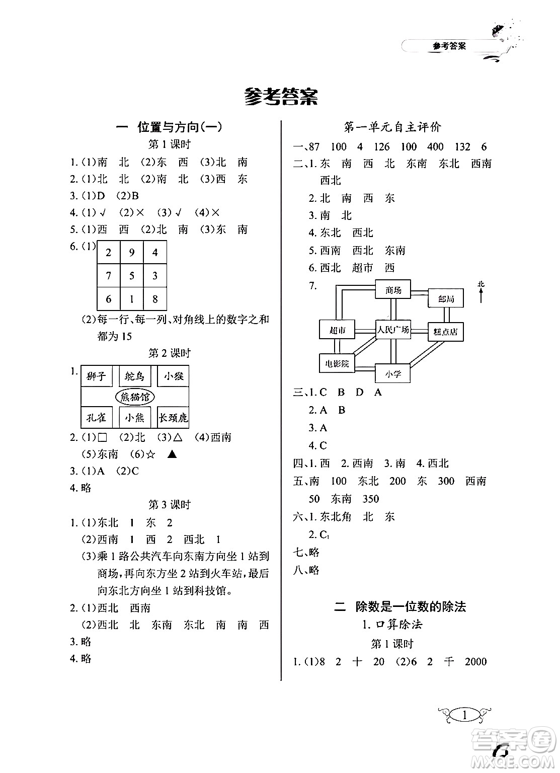 湖北教育出版社2024年春長(zhǎng)江作業(yè)本同步練習(xí)冊(cè)三年級(jí)數(shù)學(xué)下冊(cè)人教版答案