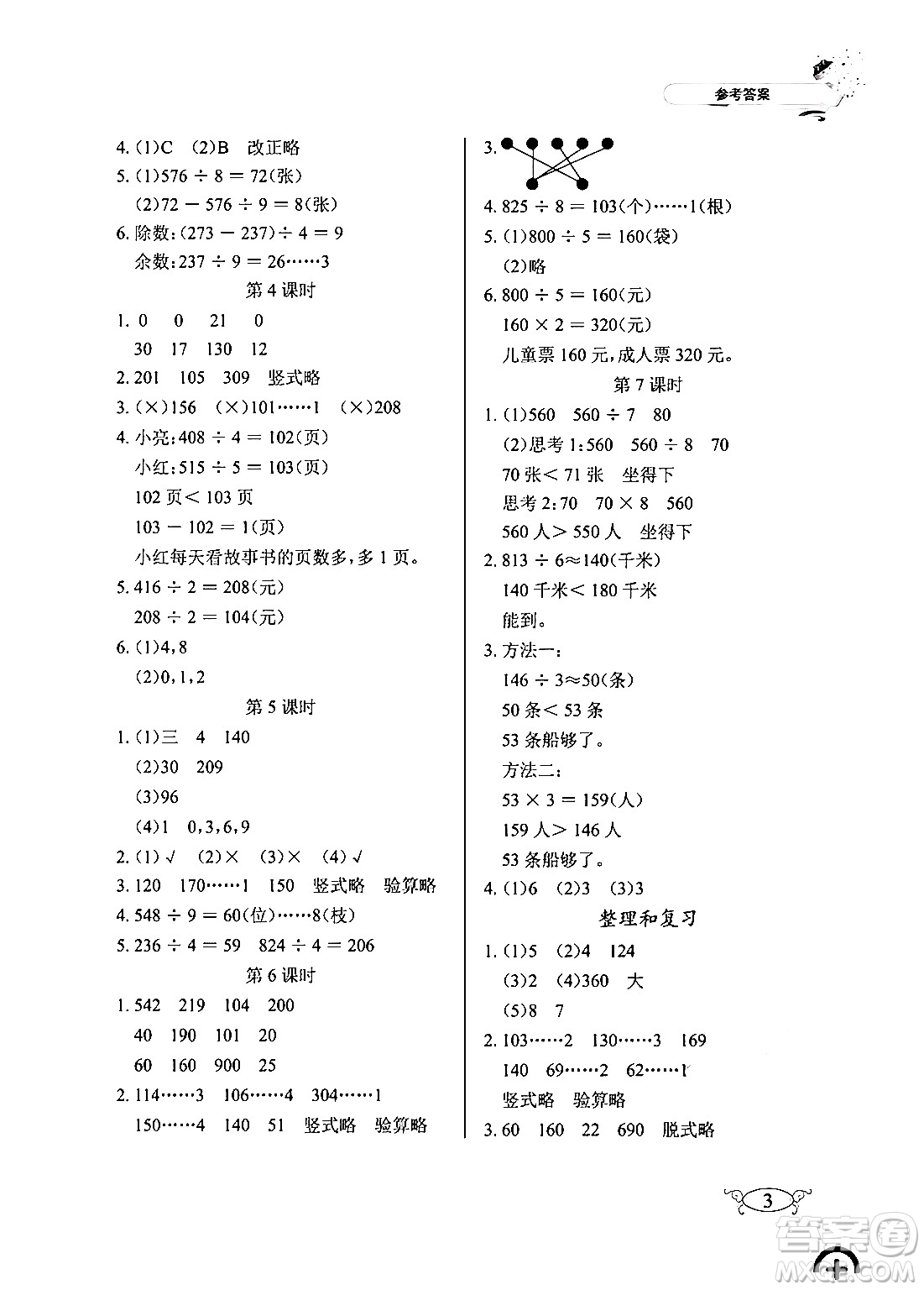 湖北教育出版社2024年春長(zhǎng)江作業(yè)本同步練習(xí)冊(cè)三年級(jí)數(shù)學(xué)下冊(cè)人教版答案