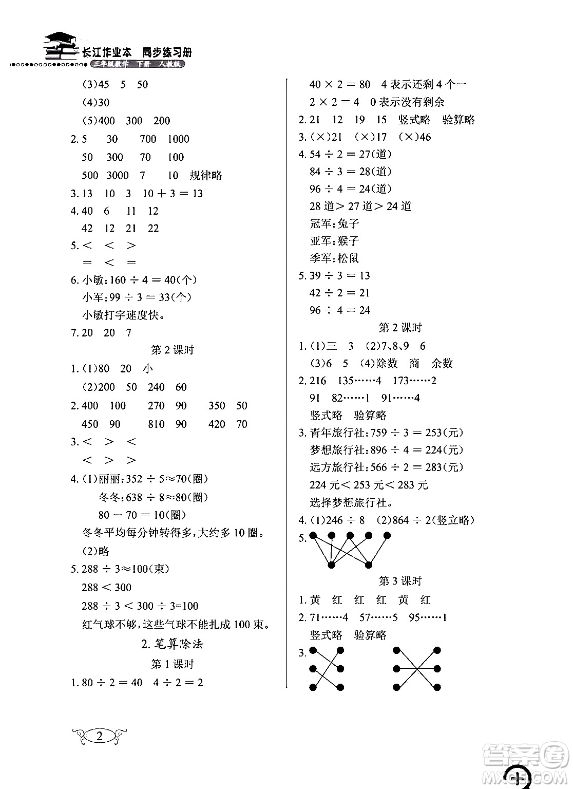 湖北教育出版社2024年春長(zhǎng)江作業(yè)本同步練習(xí)冊(cè)三年級(jí)數(shù)學(xué)下冊(cè)人教版答案
