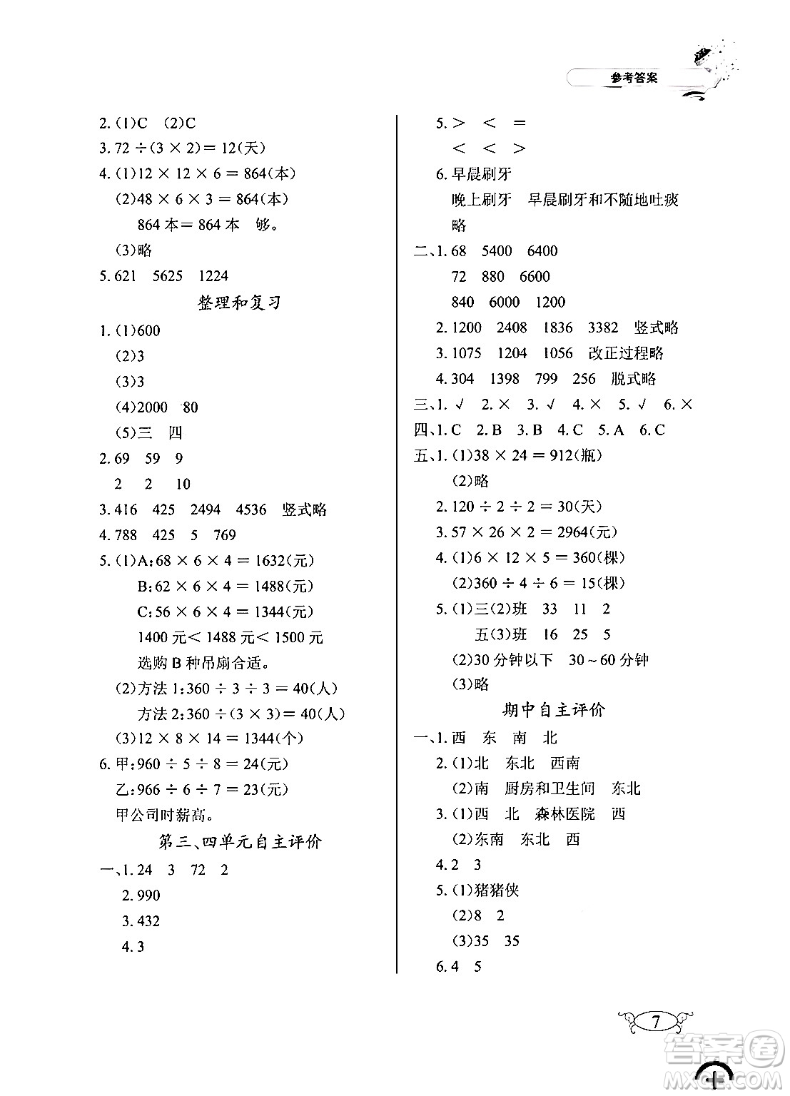 湖北教育出版社2024年春長(zhǎng)江作業(yè)本同步練習(xí)冊(cè)三年級(jí)數(shù)學(xué)下冊(cè)人教版答案