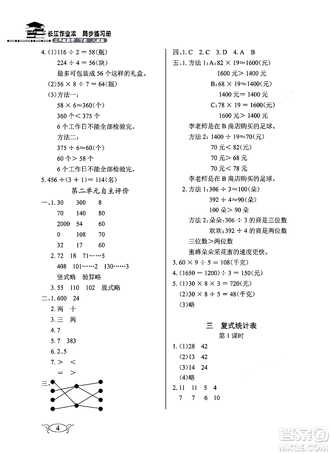 湖北教育出版社2024年春長(zhǎng)江作業(yè)本同步練習(xí)冊(cè)三年級(jí)數(shù)學(xué)下冊(cè)人教版答案