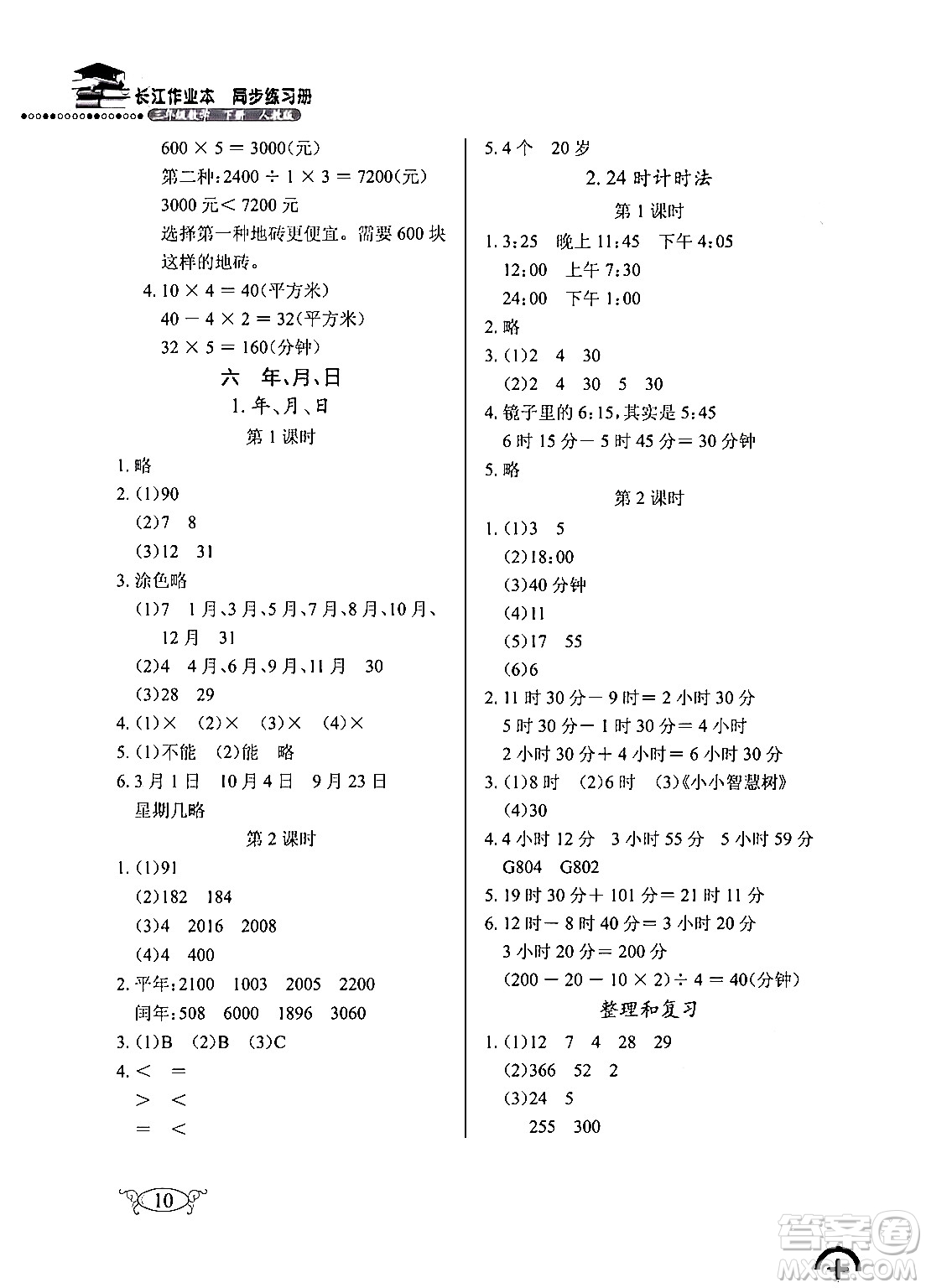湖北教育出版社2024年春長(zhǎng)江作業(yè)本同步練習(xí)冊(cè)三年級(jí)數(shù)學(xué)下冊(cè)人教版答案