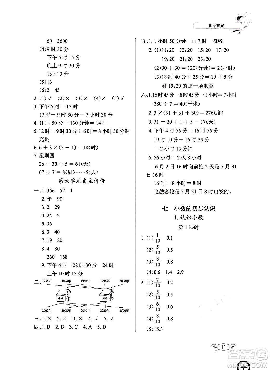湖北教育出版社2024年春長(zhǎng)江作業(yè)本同步練習(xí)冊(cè)三年級(jí)數(shù)學(xué)下冊(cè)人教版答案