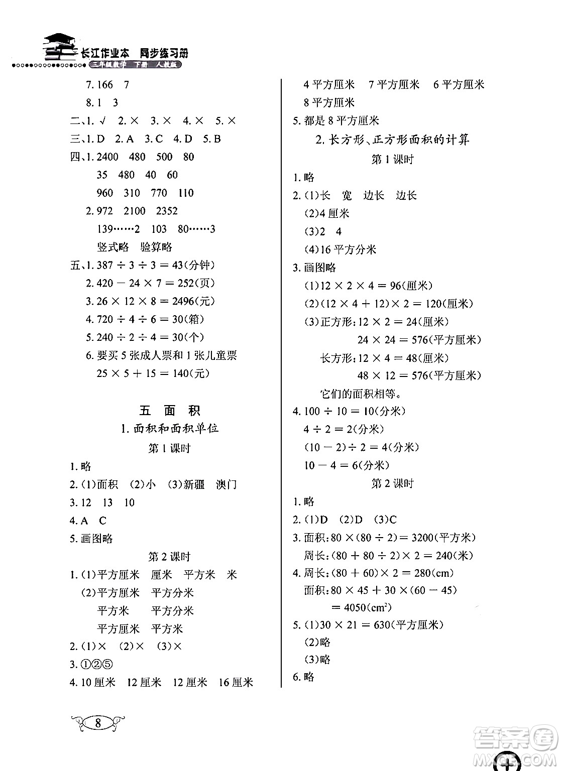 湖北教育出版社2024年春長(zhǎng)江作業(yè)本同步練習(xí)冊(cè)三年級(jí)數(shù)學(xué)下冊(cè)人教版答案