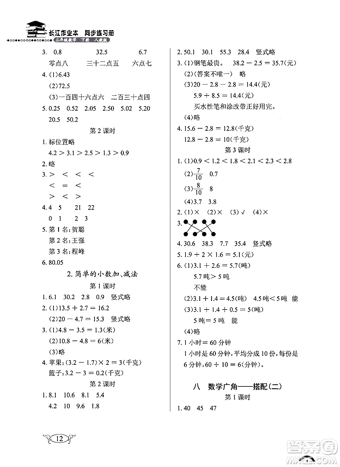 湖北教育出版社2024年春長(zhǎng)江作業(yè)本同步練習(xí)冊(cè)三年級(jí)數(shù)學(xué)下冊(cè)人教版答案