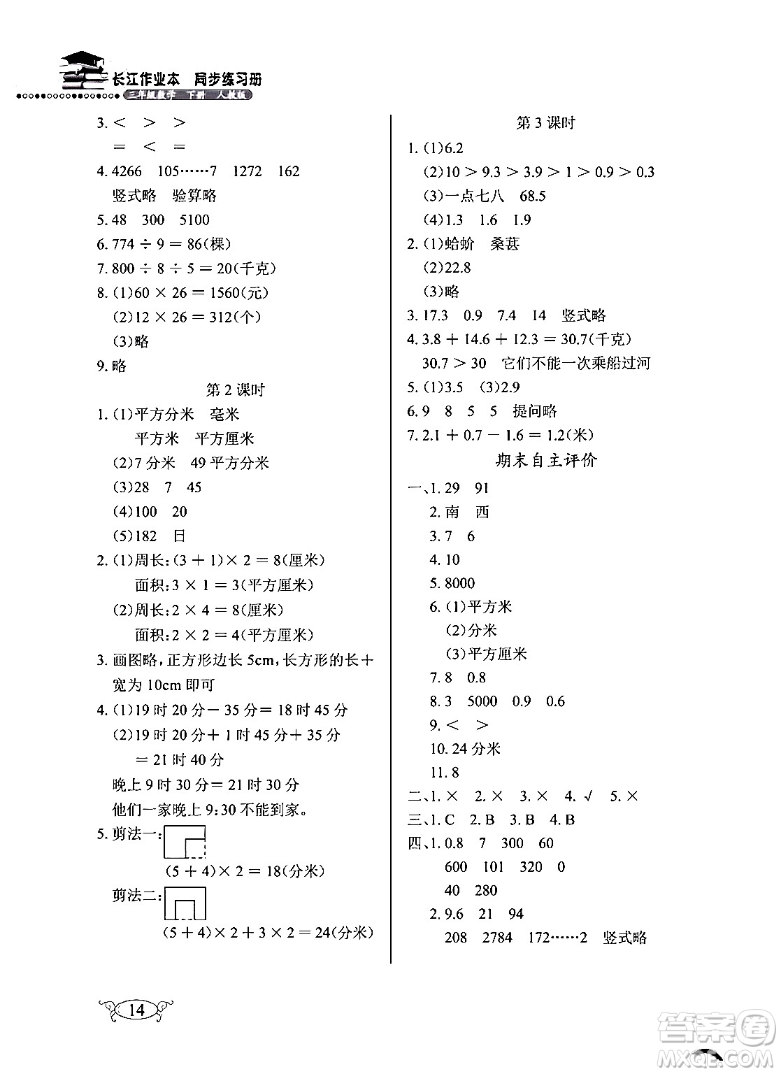 湖北教育出版社2024年春長(zhǎng)江作業(yè)本同步練習(xí)冊(cè)三年級(jí)數(shù)學(xué)下冊(cè)人教版答案