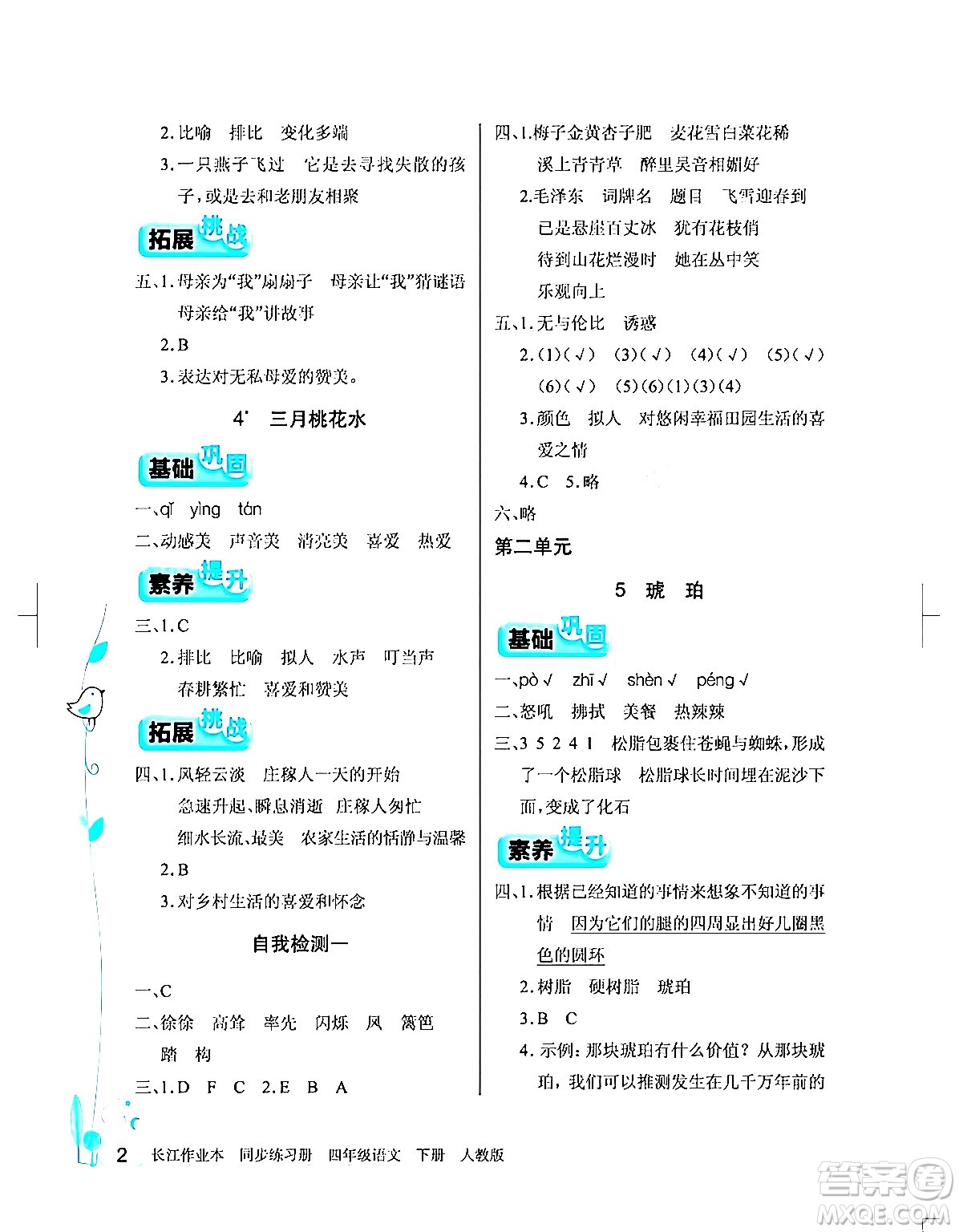 湖北教育出版社2024年春長江作業(yè)本同步練習冊四年級語文下冊人教版答案