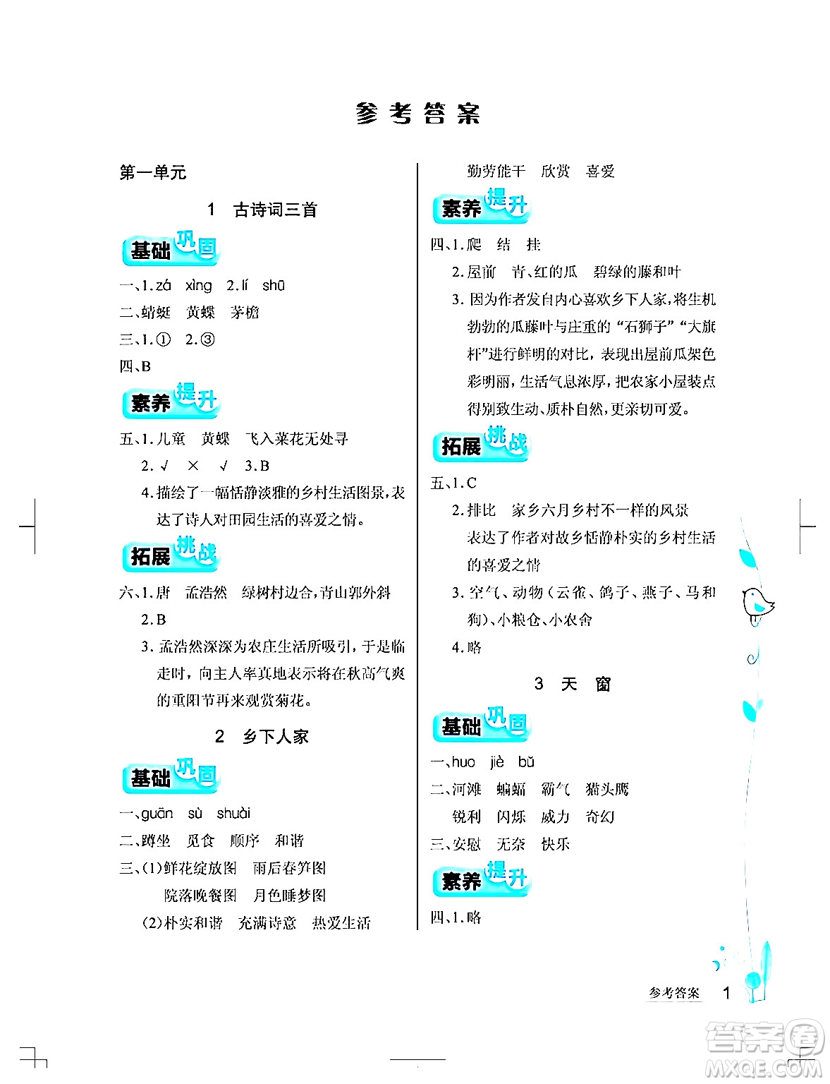 湖北教育出版社2024年春長江作業(yè)本同步練習冊四年級語文下冊人教版答案