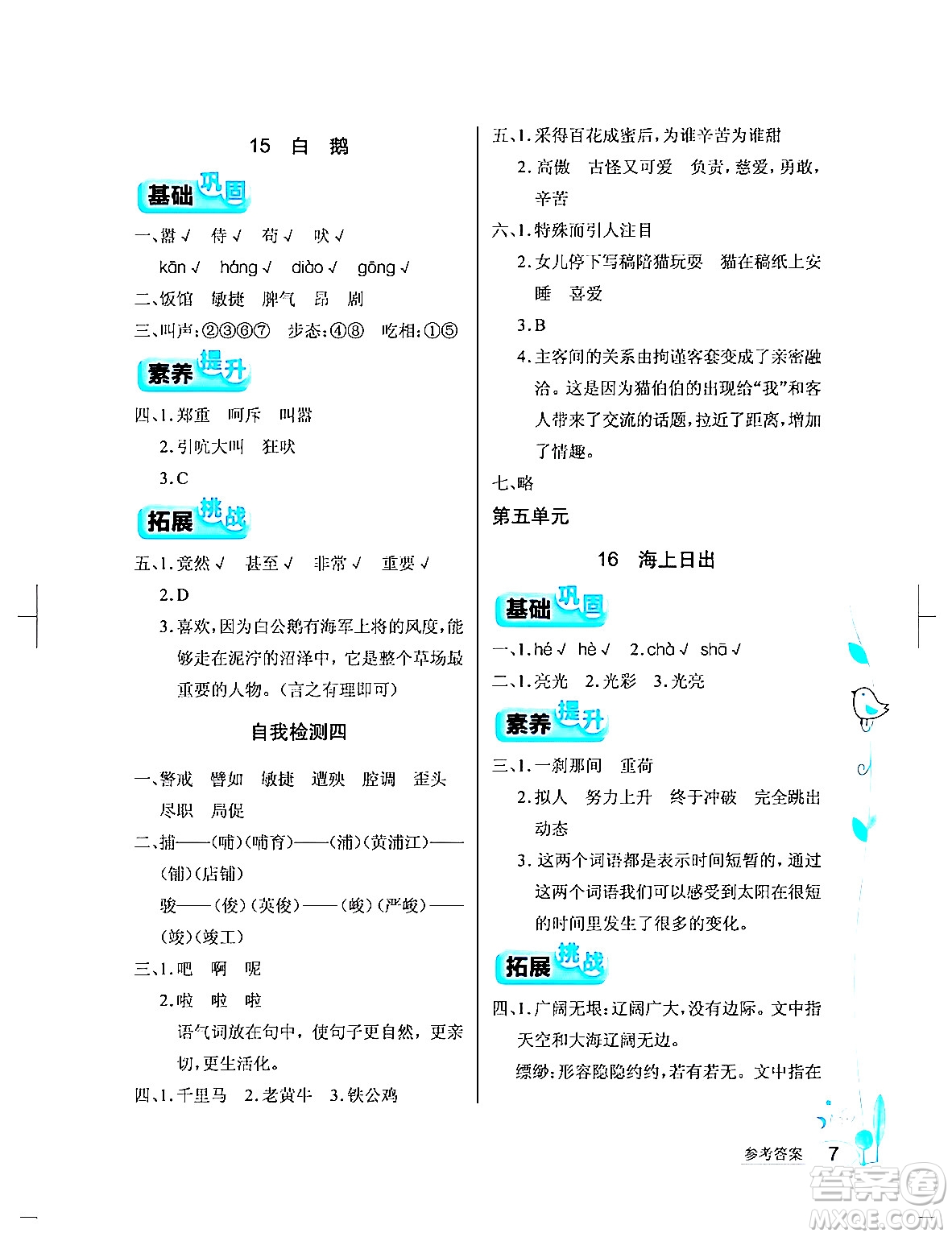 湖北教育出版社2024年春長江作業(yè)本同步練習冊四年級語文下冊人教版答案