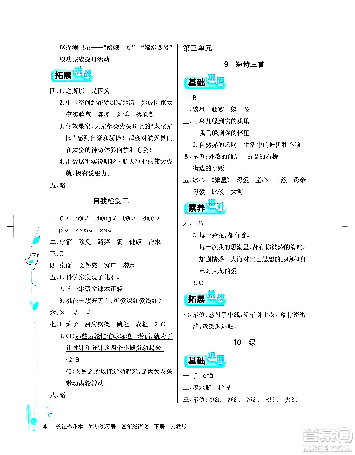 湖北教育出版社2024年春長江作業(yè)本同步練習冊四年級語文下冊人教版答案
