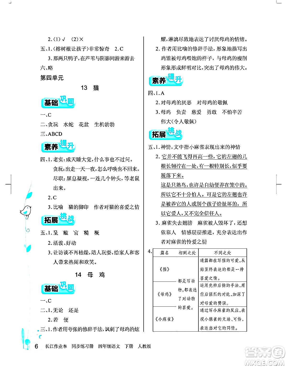 湖北教育出版社2024年春長江作業(yè)本同步練習冊四年級語文下冊人教版答案