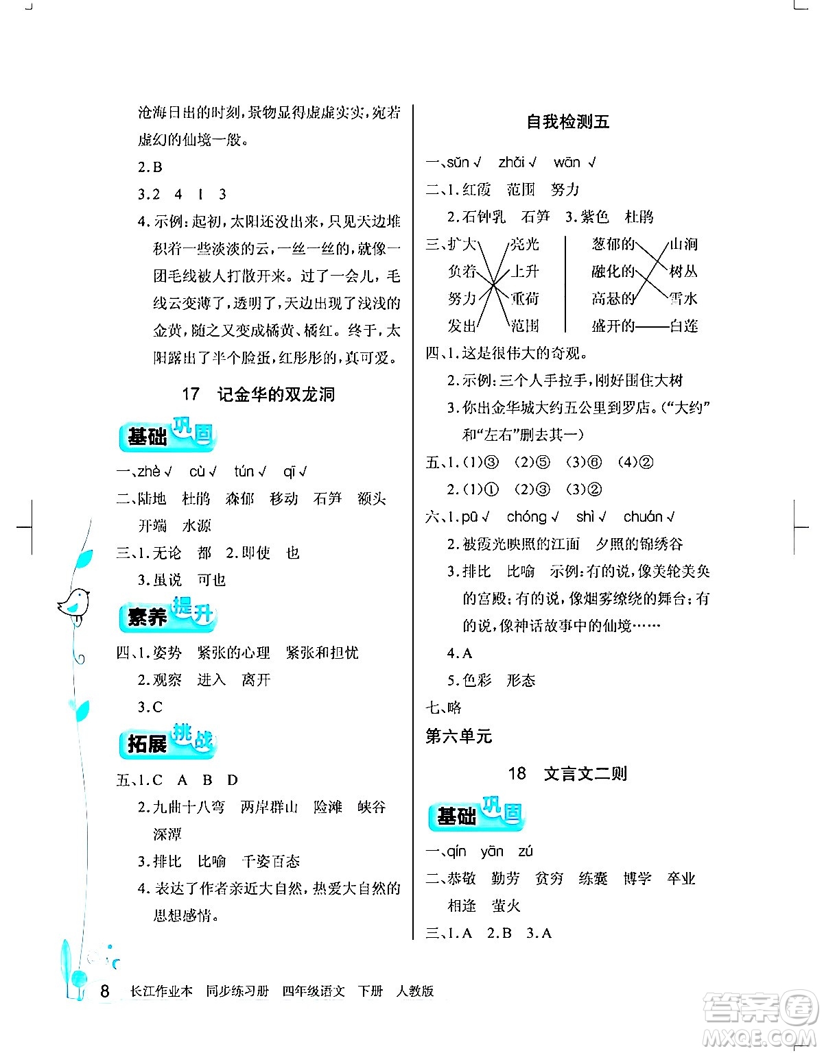 湖北教育出版社2024年春長江作業(yè)本同步練習冊四年級語文下冊人教版答案