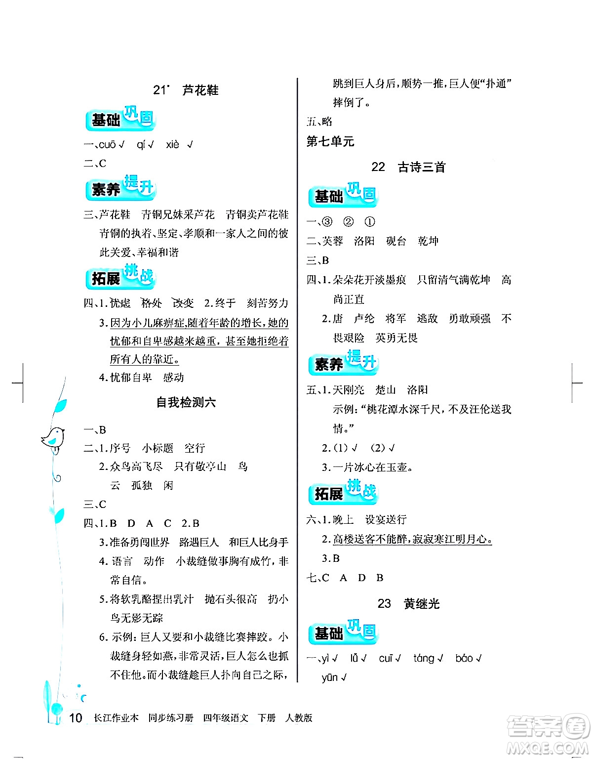 湖北教育出版社2024年春長江作業(yè)本同步練習冊四年級語文下冊人教版答案