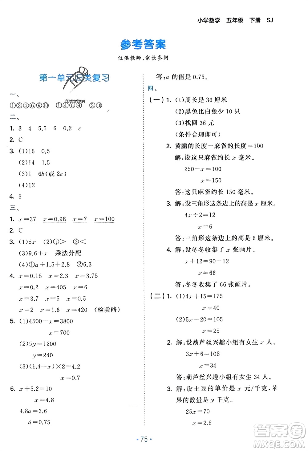 首都師范大學(xué)出版社2024年春53單元歸類復(fù)習(xí)五年級數(shù)學(xué)下冊蘇教版參考答案