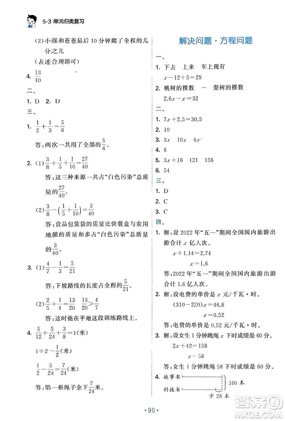 首都師范大學(xué)出版社2024年春53單元歸類復(fù)習(xí)五年級數(shù)學(xué)下冊蘇教版參考答案