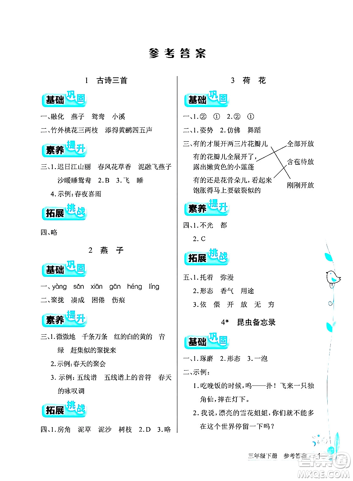 湖北教育出版社2024年春長江作業(yè)本同步練習(xí)冊三年級語文下冊人教版答案
