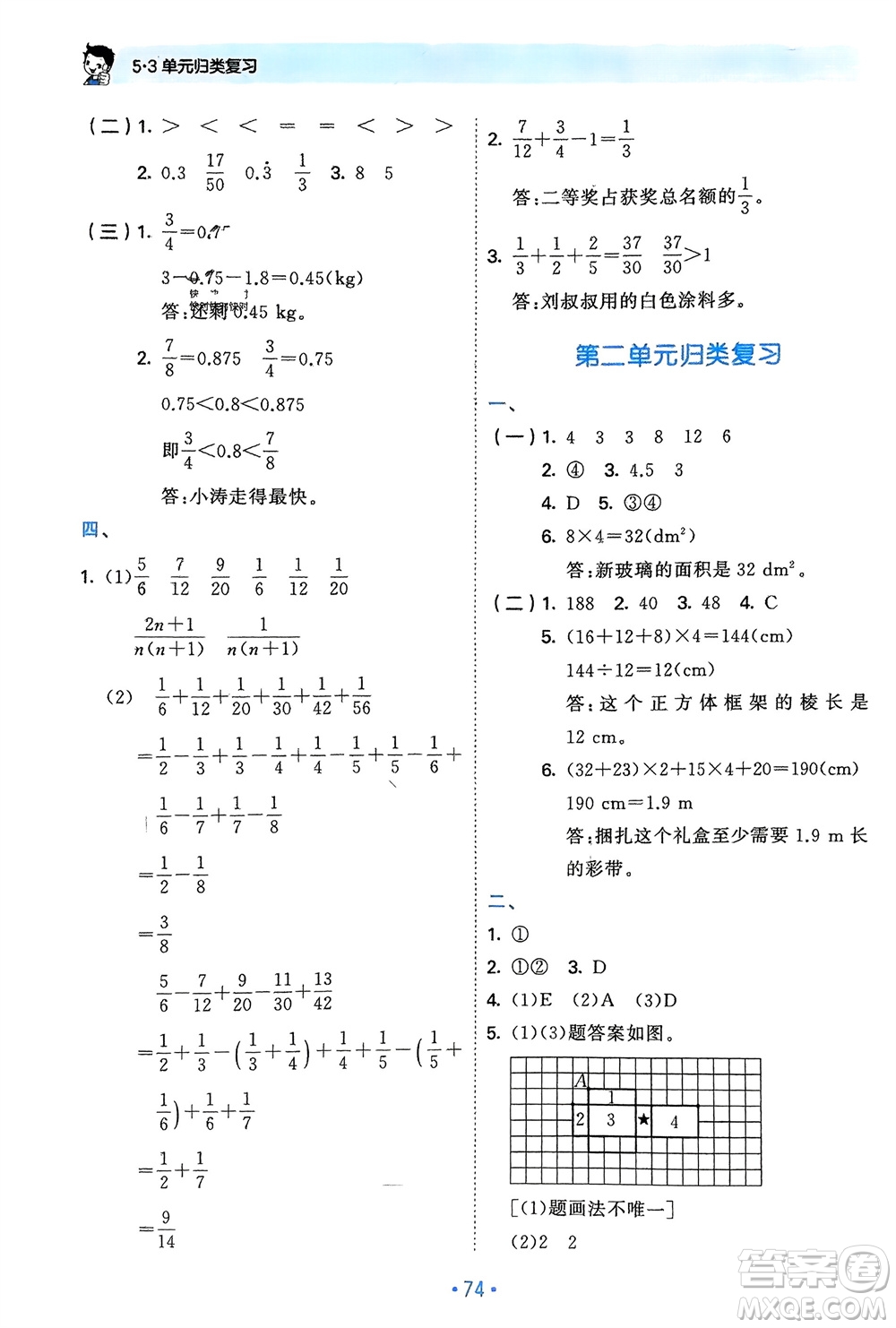 首都師范大學出版社2024年春53單元歸類復習五年級數(shù)學下冊北師大版參考答案