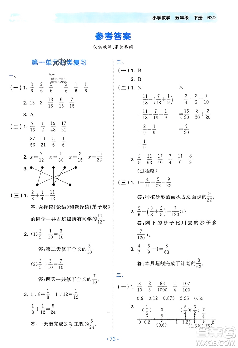 首都師范大學出版社2024年春53單元歸類復習五年級數(shù)學下冊北師大版參考答案
